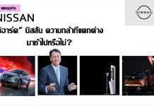 “ดิอาร์ค” The Arc นิสสัน ความกล้าที่แตกต่าง มาช้าไปหรือไม่