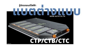 CTP/CTB/CTC การติดตั้งแบต รถยนต์ไฟฟ้า