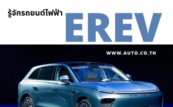 รถยนต์EREV คืออะไร