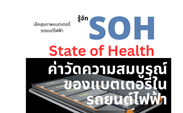 % SOH เช็คสุขภาพแบตเตอรี่รถยนต์ไฟฟ้า
