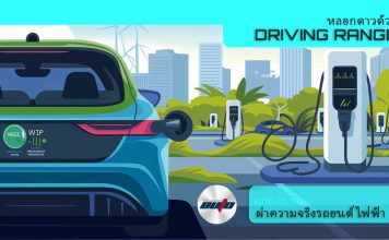 Driving Range: มาตรฐานระยะวิ่งที่แตกต่าง