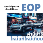 คันไหนรุ่นใหม่ คันไหนไม่ไปต่อดูตรงนี้