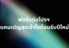 “ฟอร์ด” เปิดก่อนอัดแคมเปญ รับปีงู เจาะโปรแรง 12 รุ่นย่อย