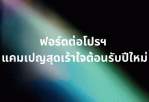 “ฟอร์ด” เปิดก่อนอัดแคมเปญ รับปีงู เจาะโปรแรง 12 รุ่นย่อย